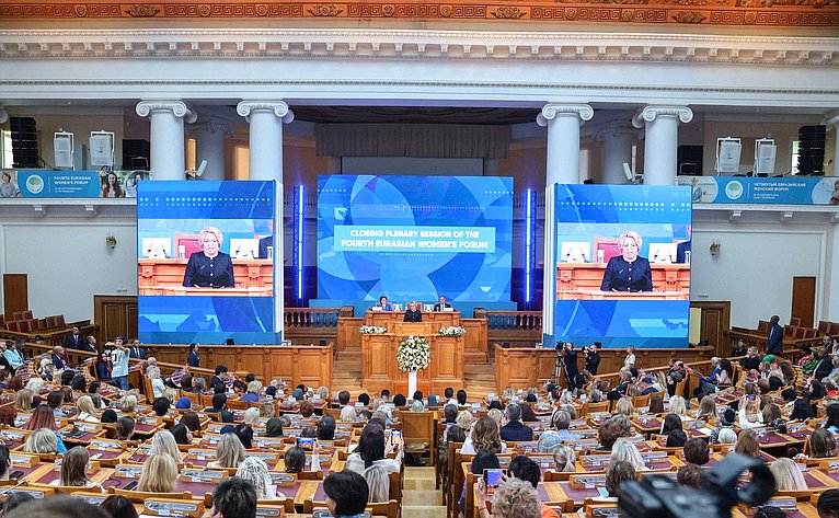 Заключительное пленарное заседание IV Евразийского женского форума «Женщины за укрепление доверия и глобальное сотрудничество»