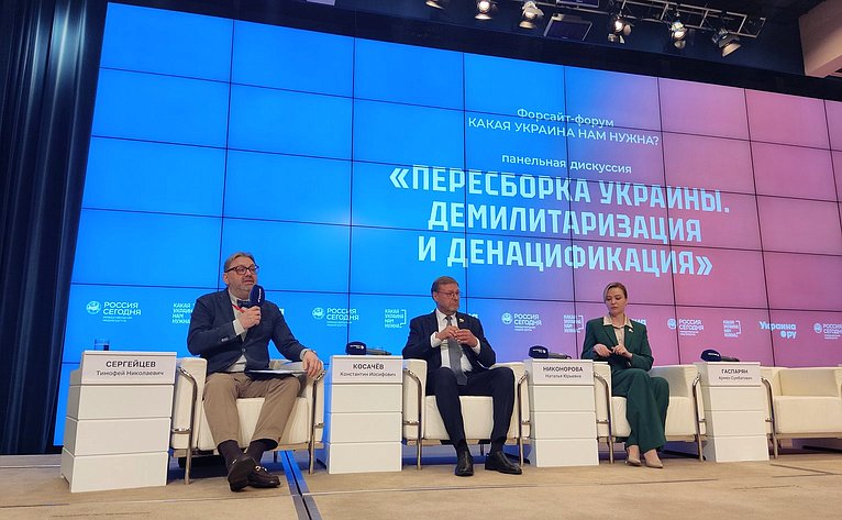 Константин Косачев принял участие в форуме «Какая Украина нам нужна?»