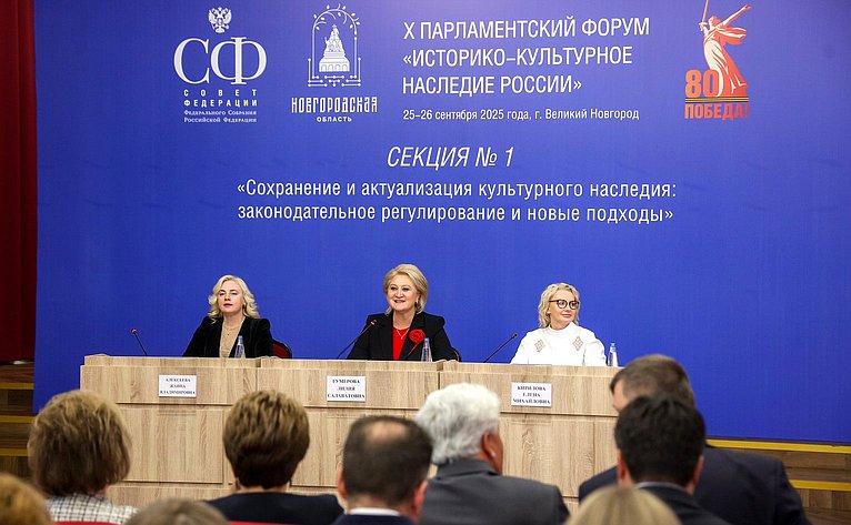 X Парламентский форум «Историко-культурное наследие России». Секция 1 «Сохранение и актуализация культурного наследия: законодательное регулирование и новые подходы»
