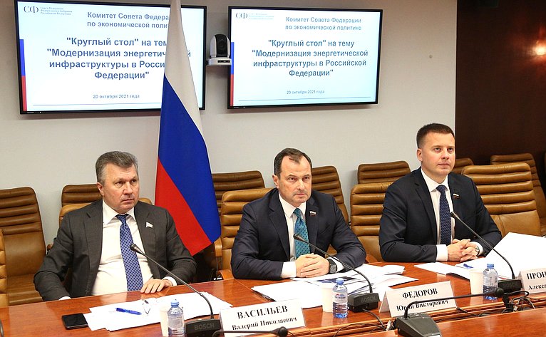 «Круглый стол» на тему «Модернизация энергетической инфраструктуры в Российской Федерации»