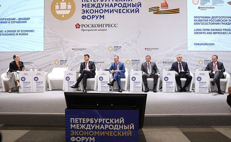 XXVIII Петербургский международный экономический форум (ПМЭФ’25). «Программа долгосрочных сбережений – драйвер развития российской экономики и улучшения благосостояния граждан»