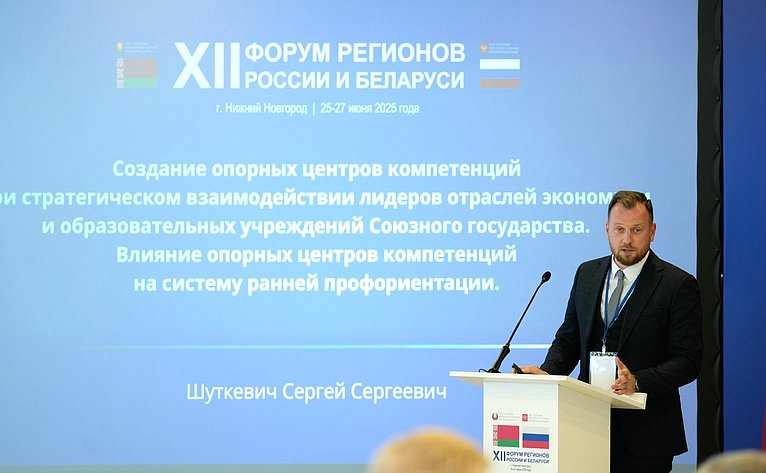 «Промышленная кооперация как фактор обеспечения технологического суверенитета Союзного государства». ХII Форум регионов России и Беларуси