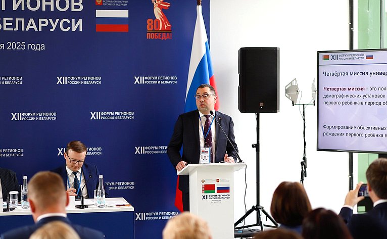 «Молодёжная политика Союзного государства как надёжный фундамент демографического развития России и Беларуси». ХII Форум регионов России и Беларуси