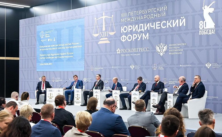 Константин Косачев выступил модератором сессии «Юридическая агрессия Запада против России: актуальные вызовы и способы противодействия», состоявшейся в рамках XIII Петербургского международного юридического форума