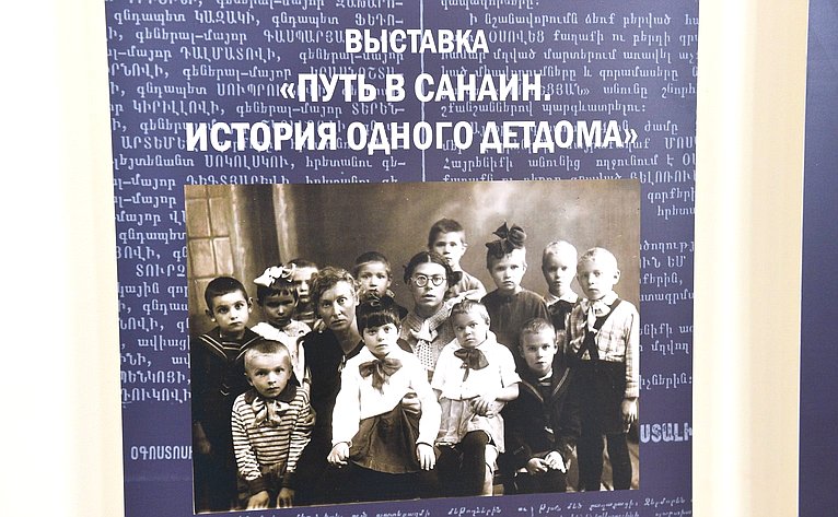 Председатель Совета Федерации Валентина Матвиенко ознакомилась с тематической выставкой Путь в Санаин. История одного детдома» в здании Национального Собрания Республики Армения