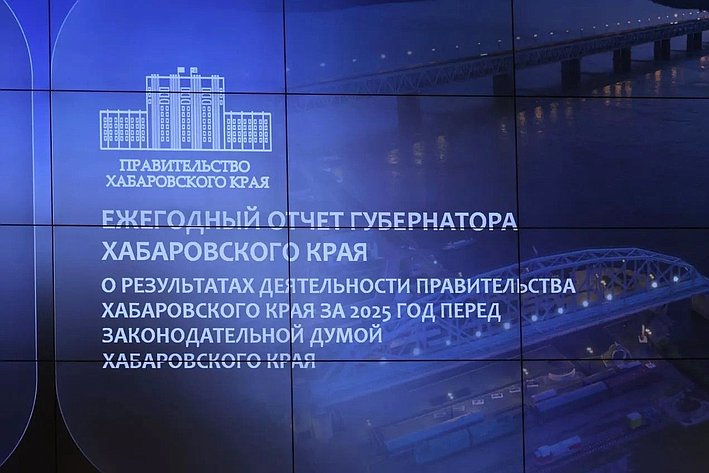 Губернатор Хабаровского края Дмитрий Демешин представил ежегодный отчет о деятельности правительства региона по итогам 2025 года