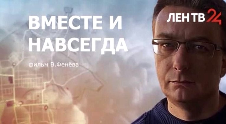 Сергей Перминов высоко оценил документальный фильм специального корреспондента телеканала «ЛенТВ24» о помощи Ленинградской области Енакиево ДНР