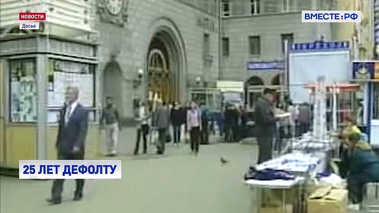 Заместитель председателя Комитета СФ по Регламенту и организации парламентской деятельности Сергей Перминов прокомментировал журналистам события дефолта 1998 года