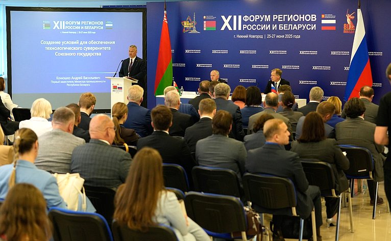 «Промышленная кооперация как фактор обеспечения технологического суверенитета Союзного государства». ХII Форум регионов России и Беларуси