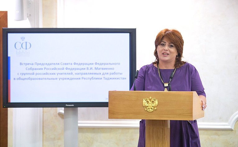 Встреча Председателя СФ с группой российских учителей, направляемых для работы в общеобразовательные учреждения Республики Таджикистан
