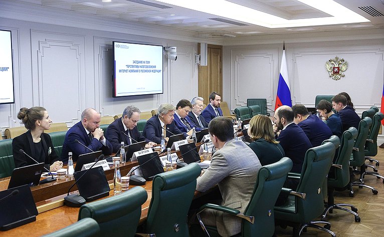 Заседание Комиссии по информационной политике и взаимодействию со СМИ «Перспективы налогообложения интернет-компаний в РФ»