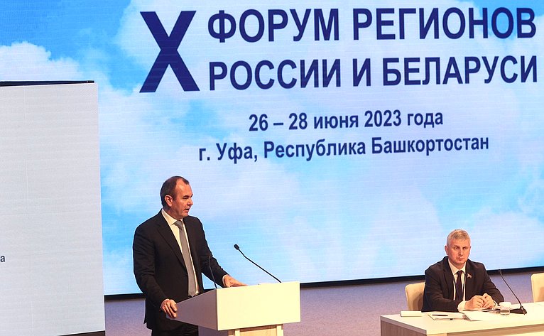 Пленарное заседание X Форума регионов России и Беларуси