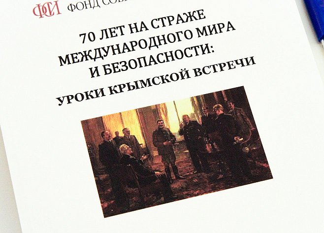 Выездной «круглый стол» Комитета СФ по конституционному законодательству на тему «Уроки Ялтинской конференции руководителей трех союзных держав (4-11 февраля 1945 года)»