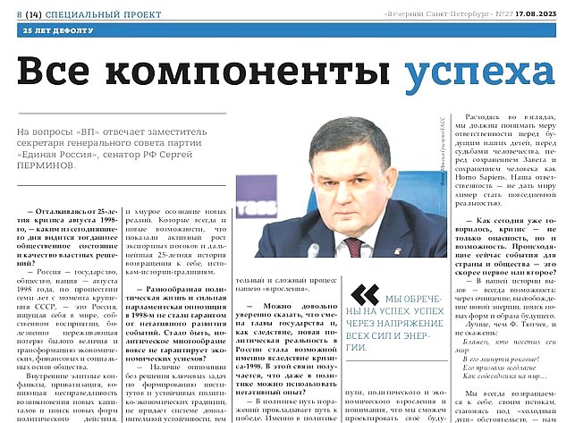 Интервью сенатора РФ Сергея Перминова «Все компоненты успеха» опубликовано в выпуске газеты «Вечерний Санкт-Петербург»