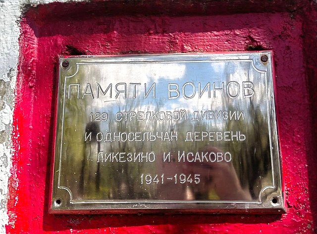 Артем Малащенков привел в порядок захоронение бойцов Красной Армии в преддверии Дня Победы