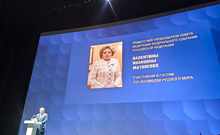 Григорий Карасин принял участие в открытии XVII Ассамблеи Русского мира