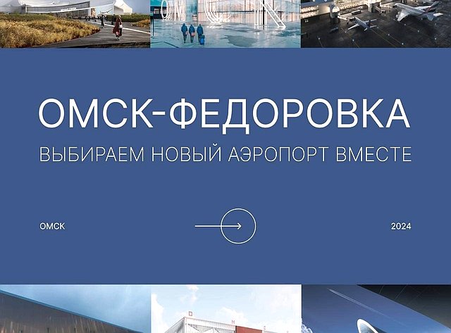 Иван Евстифеев принял участие в открытом заседании архитектурно-градостроительного совета по вопросу строительства аэропорта Омск-Федоровка