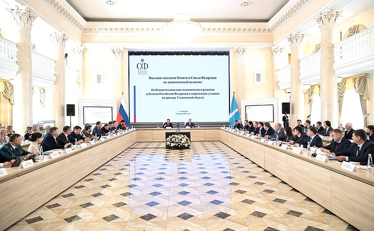 Выездное заседание Комитета Совета Федерации по экономической политике «Особенности социально-экономического развития субъектов РФ в современных условиях на примере Ульяновской области»