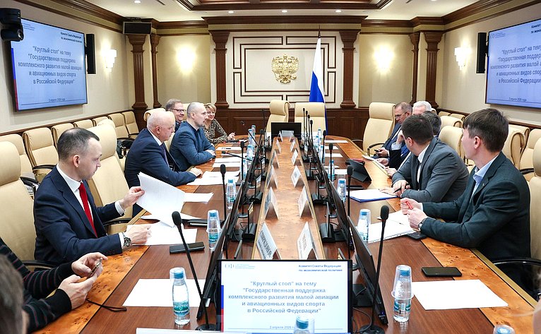 Круглый стол Комитета Совета Федерации по экономической политике «Государственная поддержка комплексного развития малой авиации и авиационных видов спорта в РФ»