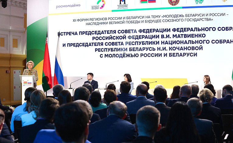 Встреча Председателя СФ Валентины Матвиенко и Председателя Совета Республики Национального собрания Республики Беларусь Натальи Кочановой с представителями молодежи России и Беларуси