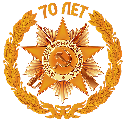 70-летие Великой Победы. Логотип.