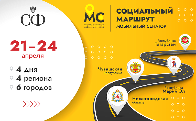 Делегация сенаторов во главе с заместителем Председателя Совета Федерации Инной Святенко посетит Нижегородскую область, Чувашскую Республику, республики Марий Эл и Татарстан в рамках проекта СФ «Социальный маршрут. Мобильный сенатор»