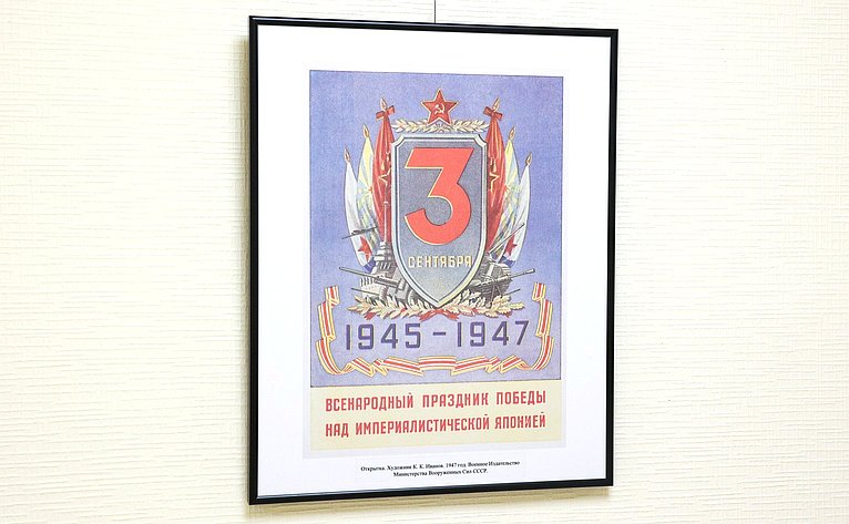 В Совете Федерации открылась фотовыставка «ПОРТРЕТ ПОБЕДИТЕЛЯ. Кавалеры медали «За победу над Японией» от рядового до генерала»