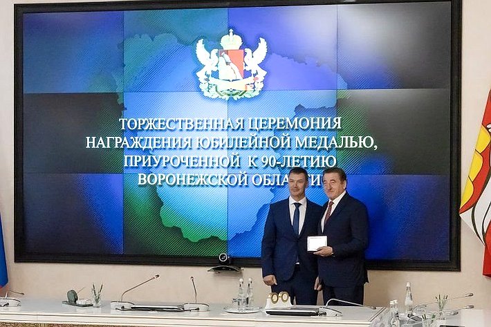 В числе почетных граждан региона сенатор Сергей Лукин награжден медалью «90 лет Воронежской области»