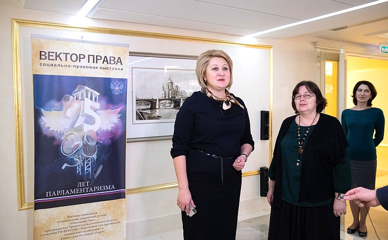Открытие в Совете Федерации выставки социально-правового плаката «ВЕКТОР ПРАВА»