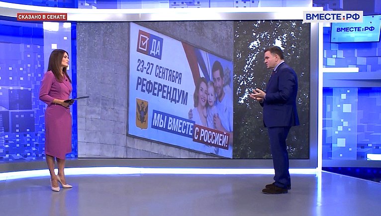 Сергей Перминов ответил 27 сентября в эфире телеканала «Вместе-РФ» на вопросы об эмоции, безопасности, наблюдателях на референдумах в Донбассе и на освобожденных территориях, их будущем, а также форматах СВО и ответе Западному антиполюсу
