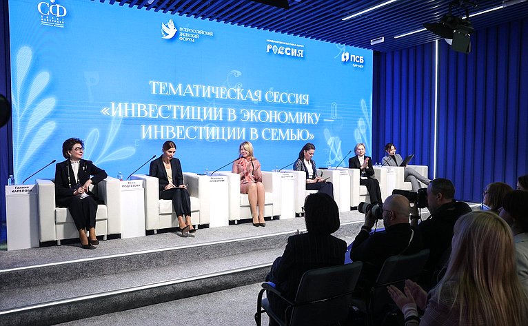 Тематическая сессия «Инвестиции в экономику – инвестиции в семью» (в рамках Всероссийского женского форума «Женщины: сохраняем традиции – развиваем Россию»)