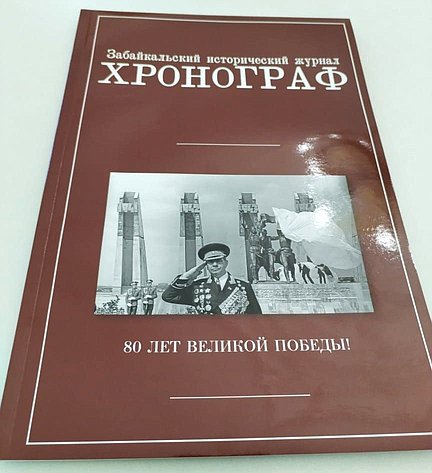 Сергей Михайлов принял участие в презентации забайкальского исторического журнала «Хронограф», посвященного 80-летию Победы в Великой Отечественной войне