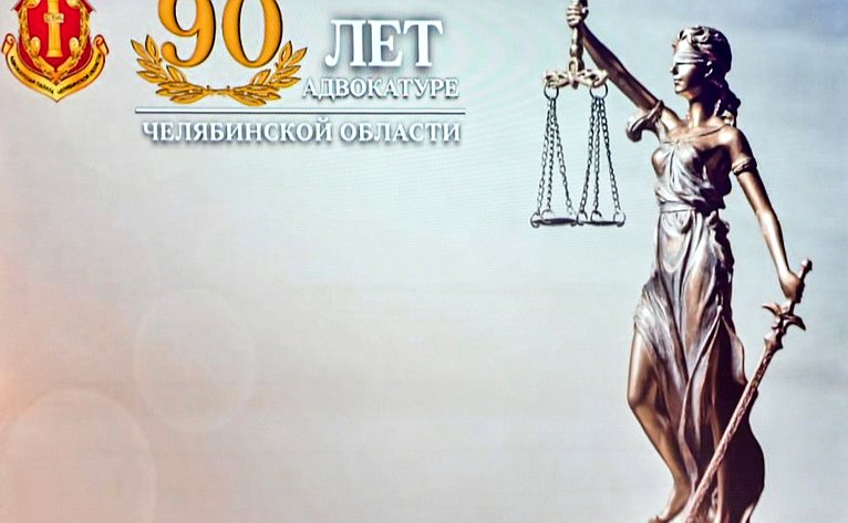 Маргарита Павлова приняла участие в торжественном мероприятии Адвокатской палаты Челябинской области, состоявшейся по случаю 90-летия со дня ее основания