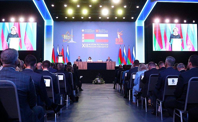 Пленарное заседание ХII Форума регионов России и Беларуси на тему «Молодежь Беларуси и России – наследники Великой Победы и будущее Союзного государства»