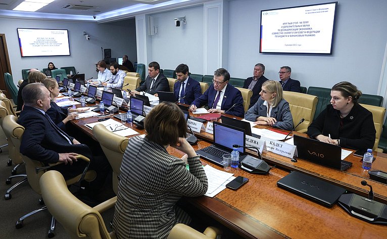 Круглый стол Комитета Совета Федерации по экономической политике совместно с Комитетом Совета Федерации по бюджету и финансовым рынкам «О дополнительных мерах по деофшоризации экономики»