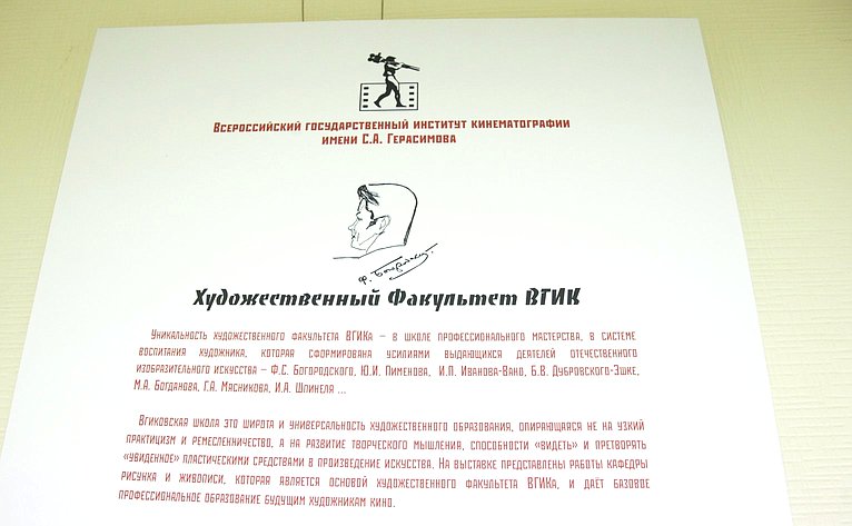 В Совете Федерации состоялось открытие выставки мастеров Художественного факультета ВГИК