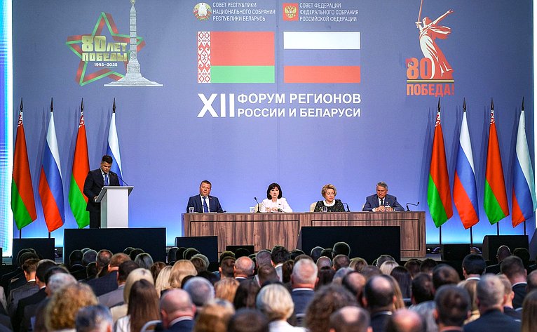 Пленарное заседание ХII Форума регионов России и Беларуси на тему «Молодежь Беларуси и России – наследники Великой Победы и будущее Союзного государства»