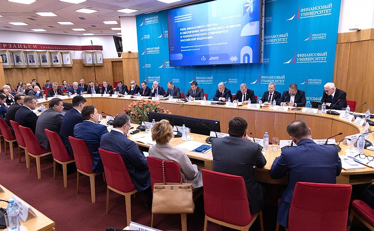 Заседание Совета по развитию финансового рынка при СФ