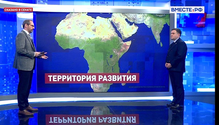 Сергей Перминов ответил 6 февраля в эфире телеканала «Вместе-РФ» на вопросы о важности наращивания партнерства России с Африкой