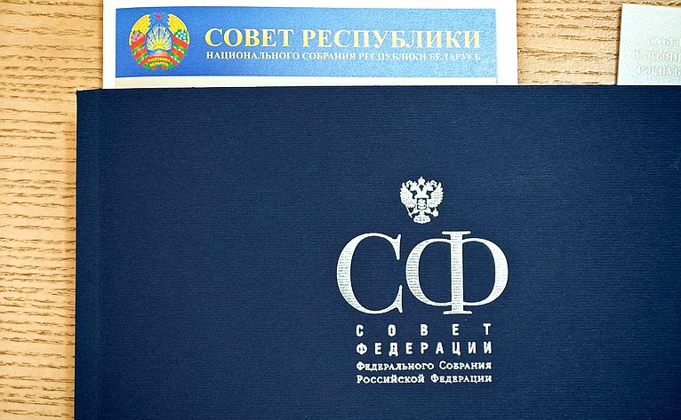 15-е заседание Межпарламентской комиссии Совета Республики Национального собрания Республики Беларусь и Совета Федерации по межрегиональному сотрудничеству (фото: Пресс-служба Совета Республики Национального собрания Беларуси)