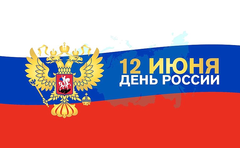 Поздравление Председателя Совета Федерации В. Матвиенко с Днем России ...