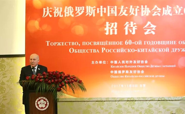 Делегация Общества российско-китайской дружбы во главе с Д. Мезенцевым участвует в юбилейных мероприятиях в Пекине