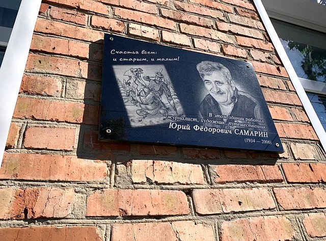 Юлия Лазуткина оказала помощь в увековечивании памяти журналиста Юрия Федоровича Самарина