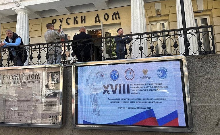 Елена Афанасьева принимает участие в XVIII региональной конференции российских соотечественников стран Европы и Северной Америке в Белграде
