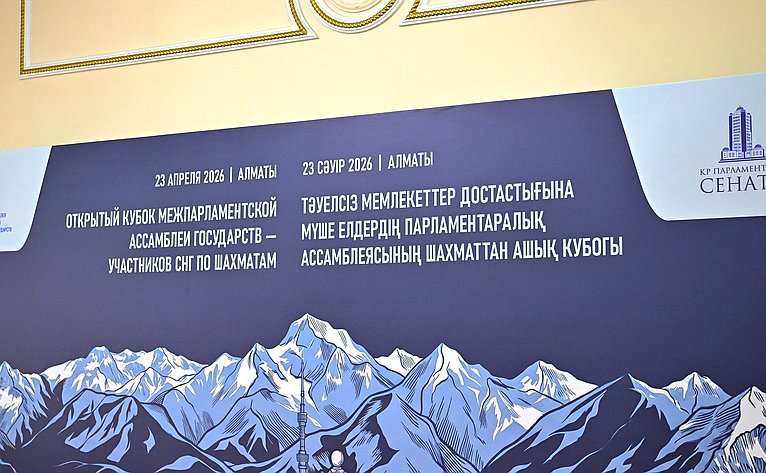 Сенаторы РФ приняли участие в Открытом кубке МПА СНГ по шахматам в рамках проведения мероприятий, посвященных 30-летию Парламента Республики Казахстан