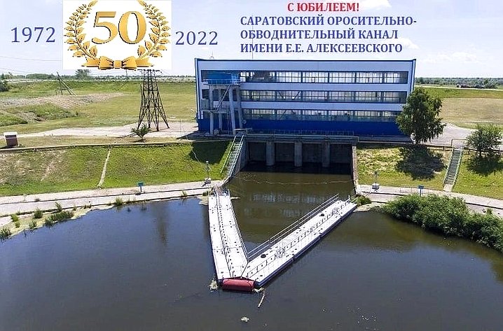 Олег Алексеев принял участие в торжественном мероприятии, посвященном 50-летию со дня пуска Саратовского оросительно-обводнительного канала