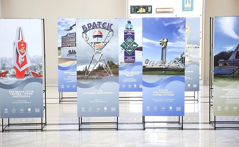 Открытие в Совете Федерации выставки Всероссийского конкурса «Въездные стелы муниципальных образований и входные группы общественных пространств»