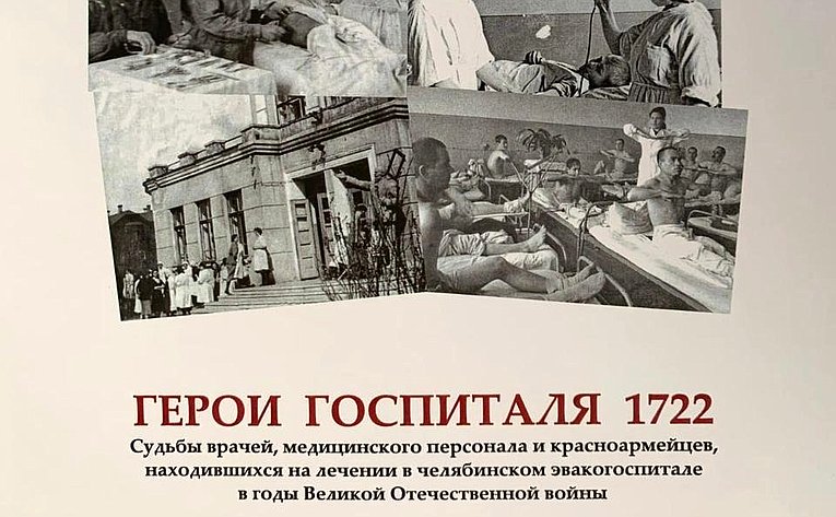 Маргарита Павлова посетила презентацию книги по истории челябинского эвакогоспиталя № 1722