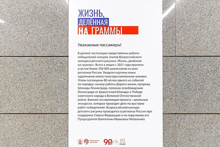 В Московском метро открылась выставка работ победителей Всероссийского конкурса детского рисунка «Жизнь, делённая на граммы», посвященная 80-летию Победы в Великой Отечественной войне