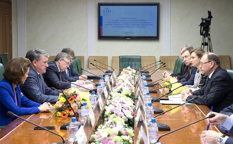 «Круглый стол» на тему «Донбасс и Россия: новые механизмы сотрудничества», организованный Комитетом общественной поддержки жителей Юго-Востока Украины